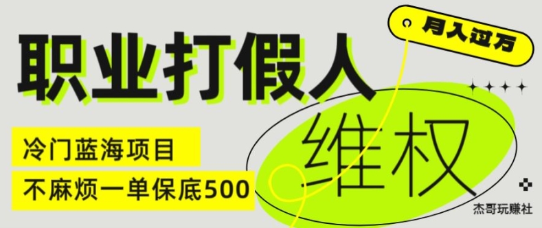 职业打假人电商维权揭秘，一单保底500，全新冷门暴利项目【仅揭秘】-高清美女套图，你想要的都有。