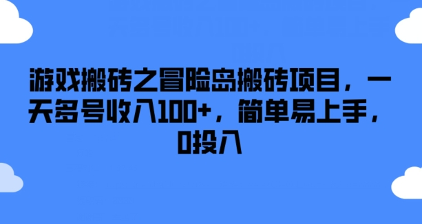 游戏搬砖之冒险岛搬砖项目，一天多号收入100+，简单易上手，0投入【揭秘】-高清美女套图，你想要的都有。