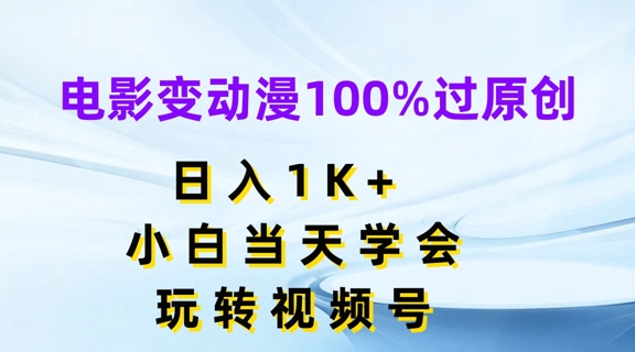 电影变动漫100%过原创，日入1K+，小白当天学会，玩转视频号【揭秘】-高清美女套图，你想要的都有。