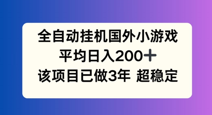 全自动挂机国外小游戏，平均日入200+，此项目已经做了3年 稳定持久【揭秘】-高清美女套图，你想要的都有。