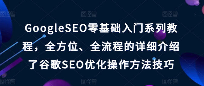 GoogleSEO零基础入门系列教程，全方位、全流程的详细介绍了谷歌SEO优化操作方法技巧-高清美女套图，你想要的都有。