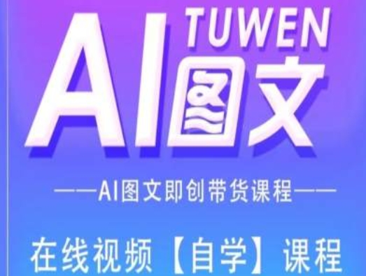 图文AI带货全流程操作，AI图文即创带货课程-高清美女套图，你想要的都有。