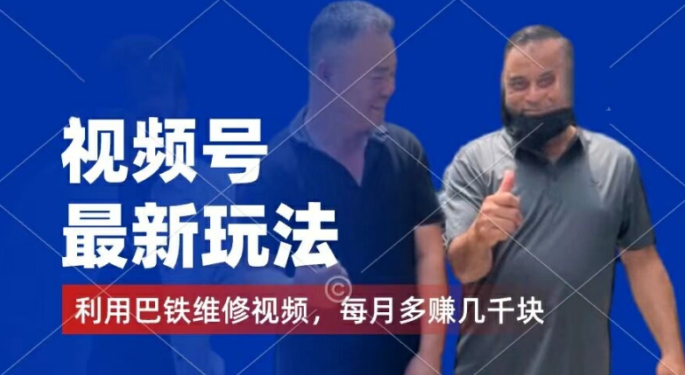 视频号最新玩法，利用巴铁维修视频，赚分成计划收益，还有千粉号额外变现，每月多赚几千块钱【揭秘】-高清美女套图，你想要的都有。