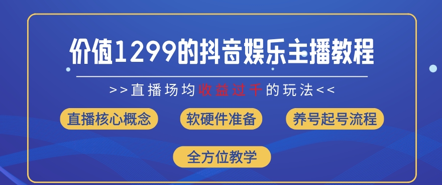 价值1299的抖音娱乐主播场均直播收入过千打法教学(8月最新)【揭秘】-高清美女套图，你想要的都有。