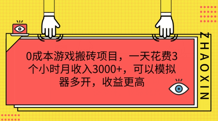 0成本游戏搬砖项目，一天花费3个小时月收入3K+，可以模拟器多开，收益更高【揭秘】-高清美女套图，你想要的都有。