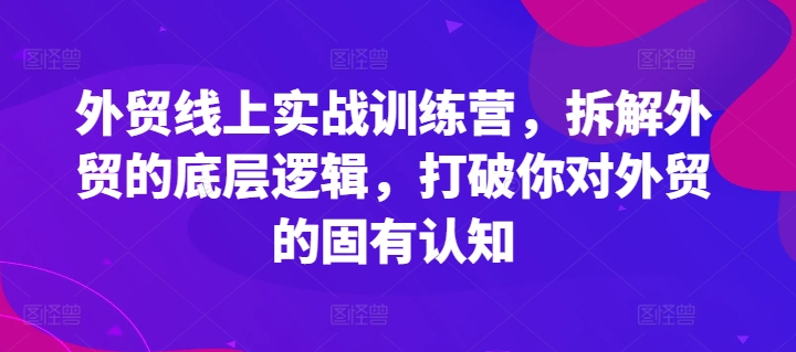 外贸线上实战训练营，拆解外贸的底层逻辑，打破你对外贸的固有认知-高清美女套图，你想要的都有。