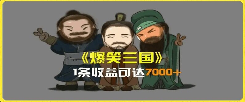 一条视频爆7000+收益，AI恶搞三国整活影片全流程版本科普，基本看了就可以学会【揭秘】-高清美女套图，你想要的都有。