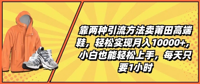 靠两种引流方法卖莆田高端鞋，轻松实现月入1W+，小白也能轻松上手，每天只要1小时【揭秘】-高清美女套图，你想要的都有。