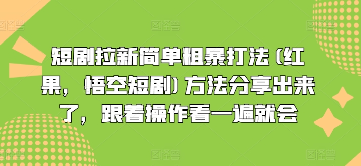 短剧拉新简单粗暴打法(红果，悟空短剧)方法分享出来了，跟着操作看一遍就会-高清美女套图，你想要的都有。