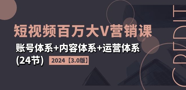2024短视频百万大V营销课【3.0版】账号体系+内容体系+运营体系(24节)-高清美女套图，你想要的都有。