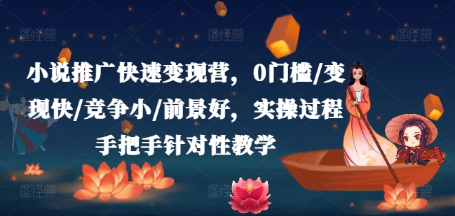 小说推广快速变现营，0门槛/变现快/竞争小/前景好，实操过程手把手针对性教学-高清美女套图，你想要的都有。