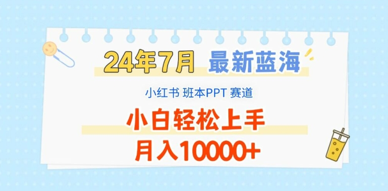 2024年7月最新蓝海赛道，小红书班本PPT项目，小白轻松上手，月入1W+【揭秘】-高清美女套图，你想要的都有。