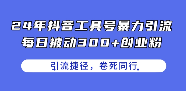 24年抖音工具号暴力引流，每日被动300+创业粉，创业粉捷径，卷死同行【揭秘】-高清美女套图，你想要的都有。