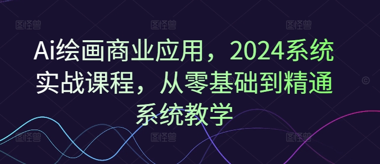 Ai绘画商业应用,2024系统实战课程,从零基础到精通系统教学-高清美女套图,你想要的都有。