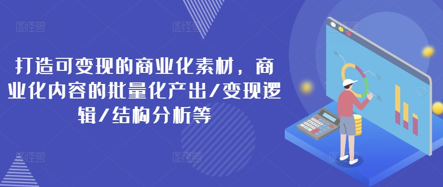 打造可变现的商业化素材,商业化内容的批量化产出/变现逻辑/结构分析等-高清美女套图,你想要的都有。