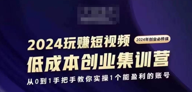 2024短视频创业集训班，2024创业必修，从0到1手把手教你实操1个能盈利的账号-高清美女套图，你想要的都有。