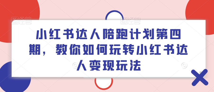 小红书达人陪跑计划第四期，教你如何玩转小红书达人变现玩法-高清美女套图，你想要的都有。