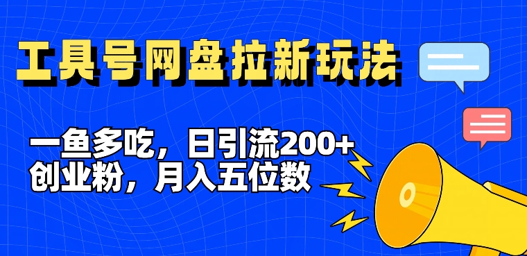 一鱼多吃，日引流200+创业粉，全平台工具号，网盘拉新新玩法月入5位数【揭秘】-高清美女套图，你想要的都有。