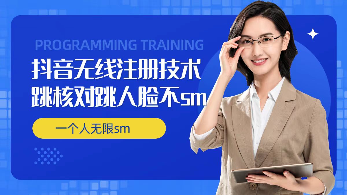 无限注册抖音技术,抖音跳验证核对,抖音跳人脸登录技术,抖音不sm开播技术, 一个人无限实名抖音-高清美女套图,你想要的都有。