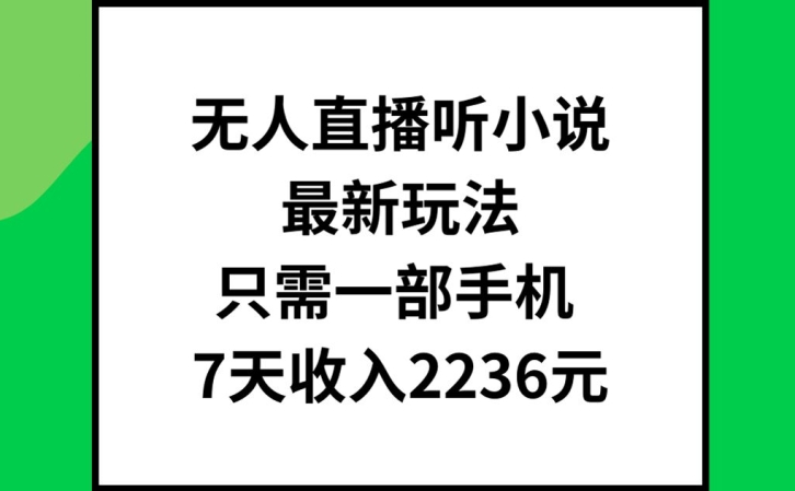 无人直播听小说最新玩法，只需一部手机，7天收入2236元【揭秘】-高清美女套图，你想要的都有。