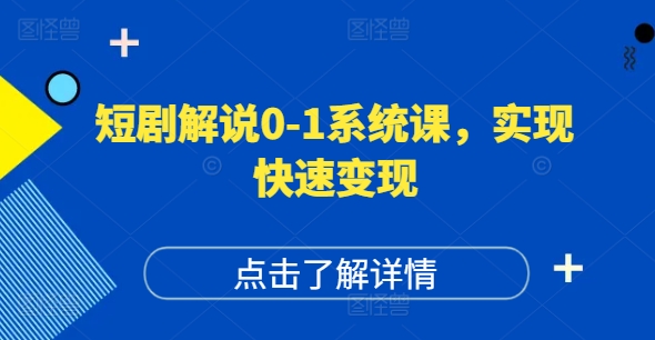 短剧解说0-1系统课，如何做正确的账号运营，打造高权重高播放量的短剧账号，实现快速变现-高清美女套图，你想要的都有。