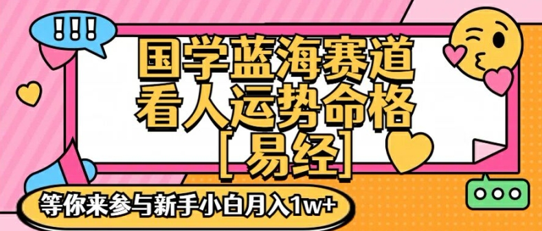 国学蓝海赋能赛道,零基础学习,手把手教学独一份新手小白月入1W+【揭秘】-高清美女套图,你想要的都有。