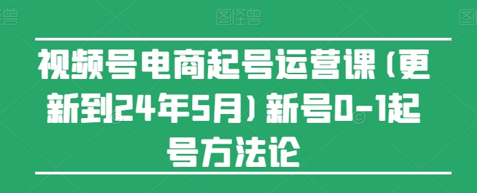视频号电商起号运营课(更新24年7月)新号0-1起号方法论-高清美女套图，你想要的都有。