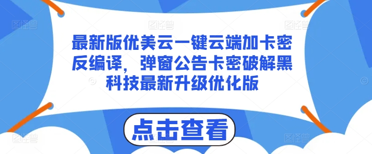 最新版优美云一键云端加卡密反编译，弹窗公告卡密破解黑科技最新升级优化版【揭秘】-高清美女套图，你想要的都有。