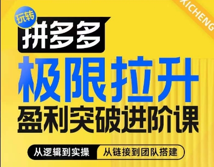 拼多多极限拉升盈利突破进阶课，​从算法到玩法，从玩法到团队搭建，体系化系统性帮助商家实现利润提升-高清美女套图，你想要的都有。