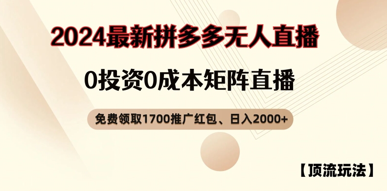 【顶流玩法】拼多多免费领取1700红包、无人直播0成本矩阵日入2000+【揭秘】-高清美女套图,你想要的都有。