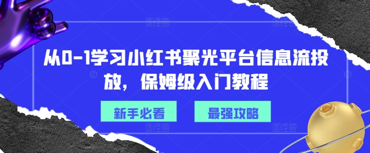 从0-1学习小红书聚光平台信息流投放，保姆级入门教程-高清美女套图，你想要的都有。