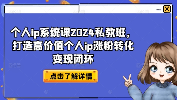 个人ip系统课2024私教班，打造高价值个人ip涨粉转化变现闭环-高清美女套图，你想要的都有。