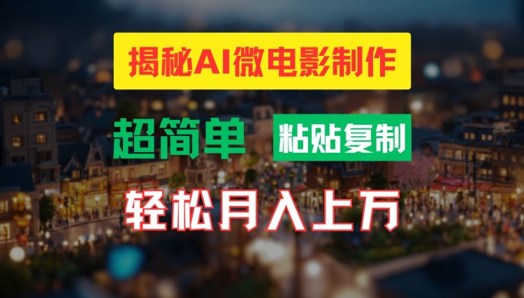 AI微电影制作教程：轻松打造高清小人国画面，月入过万【揭秘】-高清美女套图，你想要的都有。