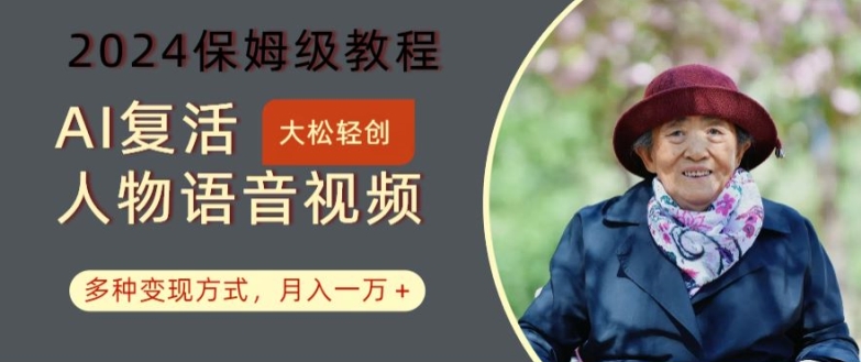 AI复活人物讲话视频：2024保姆级教程，多种变现方式，月入一万+【揭秘】-高清美女套图，你想要的都有。