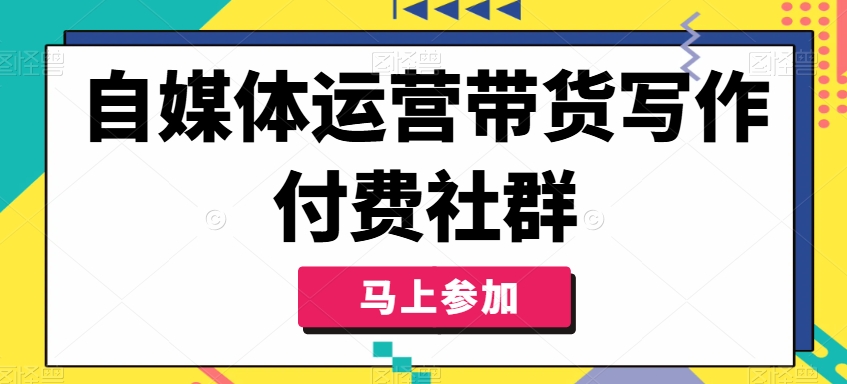 自媒体运营带货写作付费社群，带货是自媒体人必须掌握的能力-高清美女套图，你想要的都有。