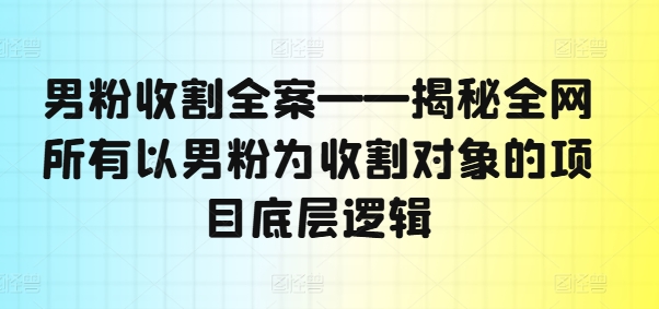 男粉收割全案——揭秘全网所有以男粉为收割对象的项目底层逻辑-高清美女套图，你想要的都有。