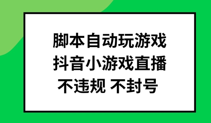 脚本自动玩游戏，抖音小游戏直播，不违规不封号可批量做【揭秘】-高清美女套图，你想要的都有。