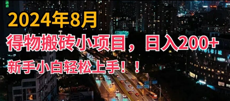 2024年平台新玩法,小白易上手,得物短视频搬运,有手就行,副业日入200+【揭秘】-高清美女套图,你想要的都有。