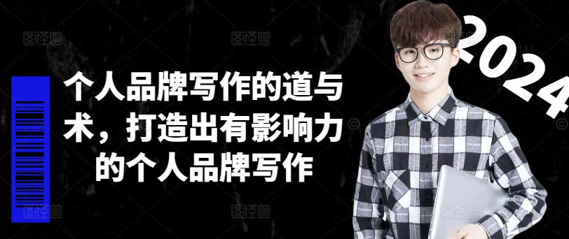 个人品牌写作的道与术,打造出有影响力的个人品牌写作-高清美女套图,你想要的都有。
