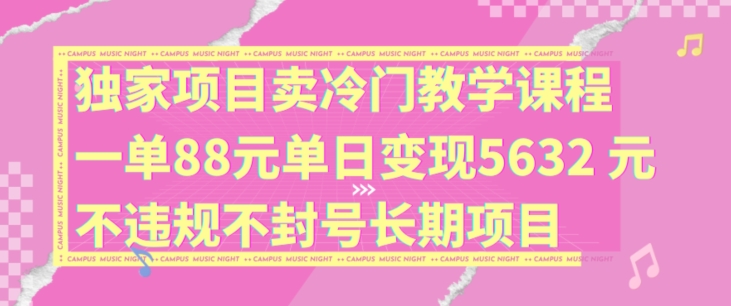 独家项目卖冷门教学课程一单88元单日变现5632元违规不封号长期项目【揭秘】-高清美女套图，你想要的都有。
