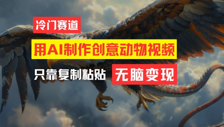 用AI制作创意动物视频，简单操作，月入过万【揭秘】-高清美女套图，你想要的都有。