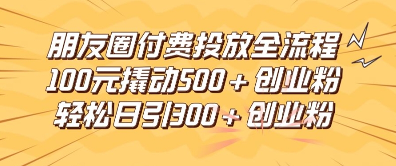 朋友圈高效付费投放全流程，100元撬动500+创业粉，日引流300加精准创业粉【揭秘】-高清美女套图，你想要的都有。