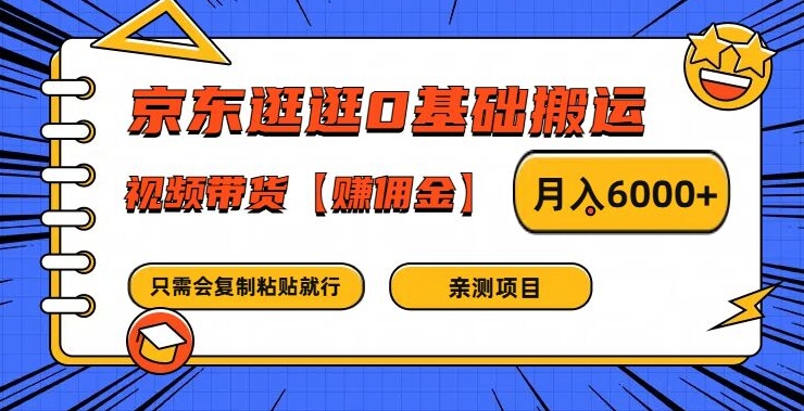 京东逛逛0基础搬运、视频带货【赚佣金】月入6000+【揭秘】-高清美女套图，你想要的都有。