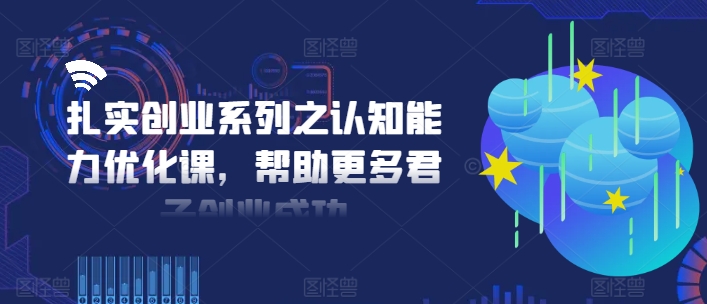 扎实创业系列之认知能力优化课,帮助更多君子创业成功-高清美女套图,你想要的都有。