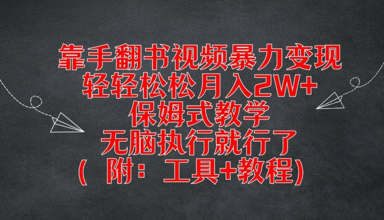 靠手翻书视频暴力变现，轻轻松松月入2W+，保姆式教学，无脑执行就行了(附：工具+教程)【揭秘】-高清美女套图，你想要的都有。