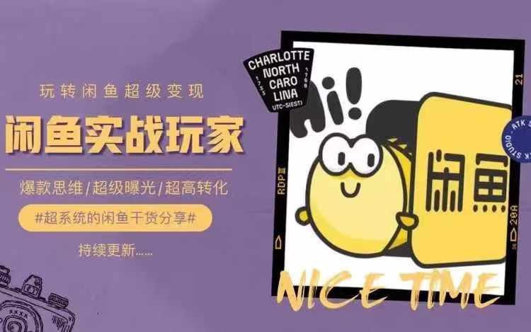 从0到1系统玩转闲鱼变现，教你核心选品思维，提升产品曝光及转化率-高清美女套图，你想要的都有。