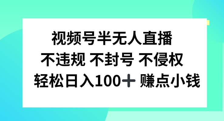 视频号半无人直播，不违规不封号，轻松日入100+【揭秘】-高清美女套图，你想要的都有。