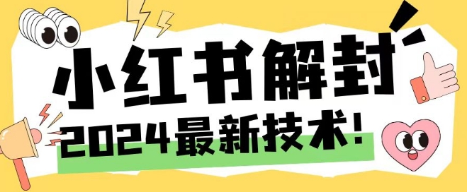 2024最新小红书账号封禁解封方法，无限释放手机号【揭秘】-高清美女套图，你想要的都有。