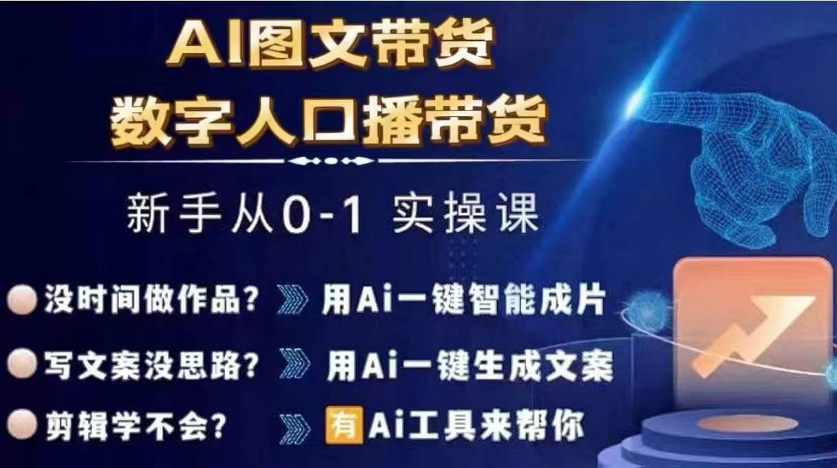 Ai图文带货+数字人口播带货，从0~1实操体系课-高清美女套图，你想要的都有。