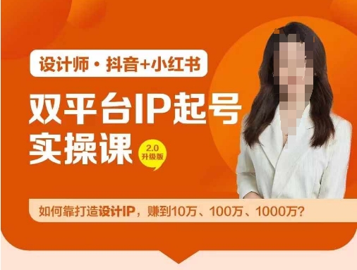 双平台IP起号实操营,教你如何靠打造设计IP,赚到10万、100万、1000万?-高清美女套图,你想要的都有。